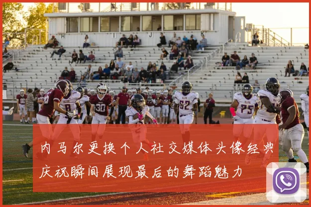 内马尔更换个人社交媒体头像经典庆祝瞬间展现最后的舞蹈魅力